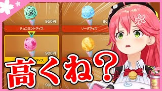 ゲーム内価格にいちゃもんをつけるみこち【さくらみこ切り抜き/Sakura Miko Clips】【ホロライブ切り抜き】