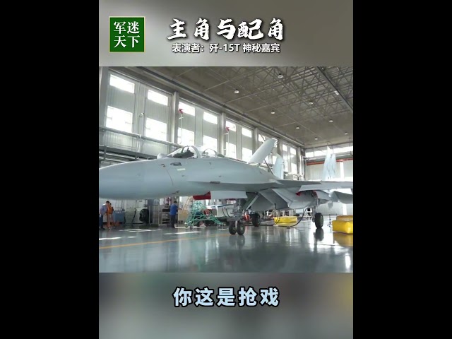 万万没想到！歼-15T竟然被它抢镜了！| 军迷天下