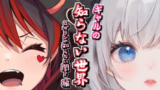 【ギャルの知らない世界!】ガチ闇深注意！？あーしの知らない激ヤバ話を聞いちゃおう！！！💕🎸【ロザリン・ロック/妖精アカネちゃん/Vtuber