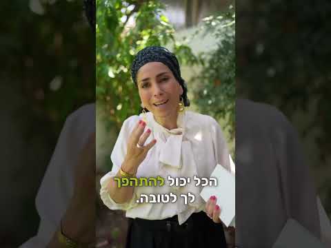 חודש אלול - מוכנים לשינוי האמית?