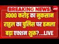 LIVE : Rahul Gandhi का Delhi Police पर हमला, 3000 करोड़ का नुकसान | Abhijeet Dipke | CJP Protest