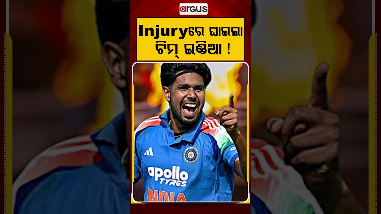 Injuryରେ ଘାଇଲା ଟିମ୍‌ ଇଣ୍ଡିଆ ! | Argus Reels | Team India | IndianCricket | PlayerInjury | BCCI