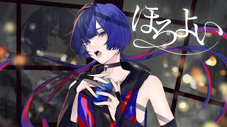 ほろよい - Sanghee / さんひ  Covered by 理芽 / RIM