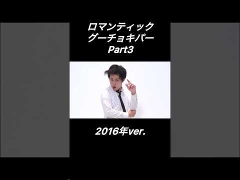 ロマンティックグーチョキパー3【西村ヒロチョ】