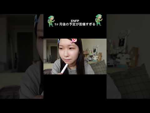 誰か共感してくれ…泣 #mbti #enfp #mbtiあるある #美容 #メイク #準備動画 #切り抜き