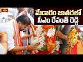 మేడారం జాతరలో శ్రీ సీఎం రేవంత్ రెడ్డిగారు | CM Sri Revanth Reddy Garu | Medaram Jatara