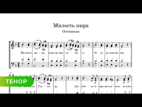 Милость мира - Оптинская (тенор)