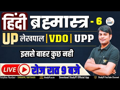 Hindi Practice Set -6 Class Nitin Sir || UP Police | UP Lekhpal | VDO  Gram Vikas Adhikari | Study91