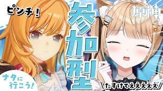 【原神】参加型🌟ピンチピンチたすけてえええええ🔥ナタ出発へ～！￤#118【 甘井うい 】