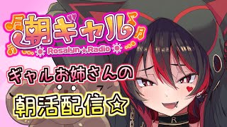【朝ギャル】激レア！？珍しく金曜日に朝活配信！みんな起きてるかな～？💕🎸【ロザリン・ロック/Vtuber/雑談】