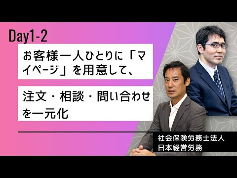 お客様一人ひとりに「マイページ」を用意して、注文・相談・問合せを一元化
