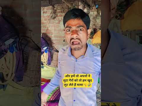 और हमें तो अपनों ने लूटा🥱🤣#funny #comedy #shortsviral #sanjaymauryacomedian #doodhnath#comedy #999