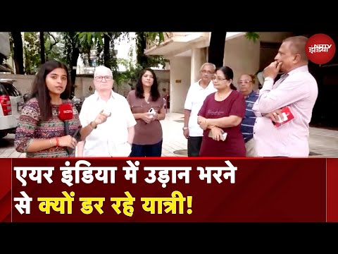 Ahmedabad Plane Crash: प्लेन का नाम देखा जाता है! | Air India हादसे के बाद यात्रियों का डर!