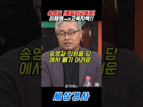 <strong>송영길</strong> !통일외교특보!이재명대통령의고육지책!! #이재명#<strong>송영길</strong> #김민석 #장성철 #한겨레 #정청래
