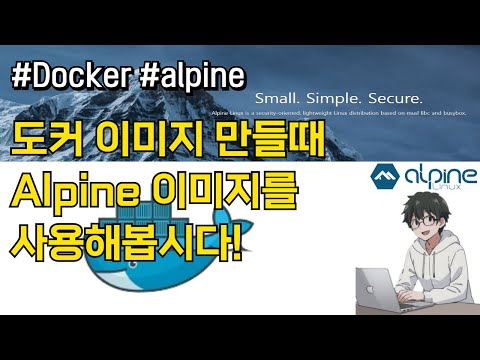 📦 Docker Alpine 이미지의 장점과 사용법 | 개발자를 위한 필수 지식 🚀