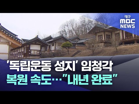 '독립운동 성지' 임청각 복원 속도..