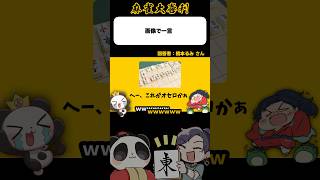 オセロ！将棋！麻雀！【麻雀大喜利】#shorts #大喜利 #麻雀 #雀魂