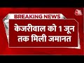 Breaking News: जेल से बाहर आएंगे Arvind Kejriwal, 1 जून तक के लिए मिली SC से अंतरिम जमानत | Aaj Tak