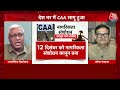 Halla Bol Show के दौरान CAA को लेकर BJP प्रवक्ता और Ashutosh के बीच तगड़ी बहस | CAA | Amit Shah  - 00:00 min - News - Video