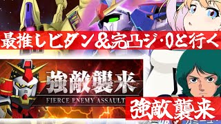 【 Gジェネエターナル 】強敵襲来難しすぎるな！？アドバイスほしい！！最推しカミーユ・ビダンと完凸ジ・Oを連れ宇宙世紀好きが行く初めてのGジ