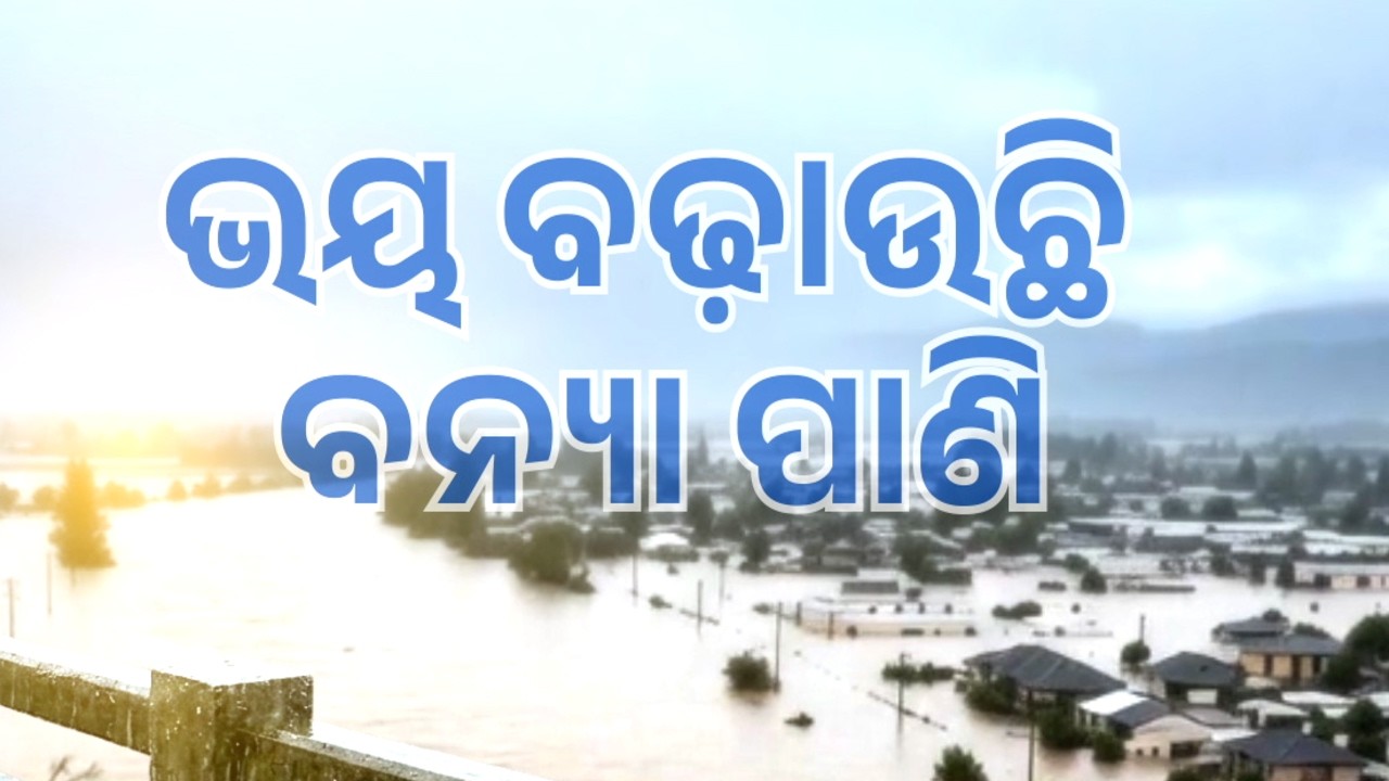 🔴Live | ଭୟ ବଢ଼ାଉଛି ବନ୍ୟା ପାଣି | Odisha Flood Update: Rivers Overflowing, Villages Submerged