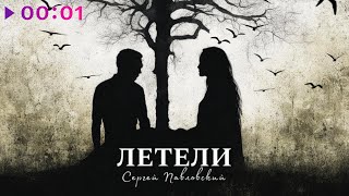 Сергей Павловский — Летели | Official Audio | 2023