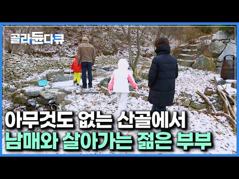 어린 아이 둘 데리고 젊은 자연인 부부가 텅빈 산골에서 살아가는 법｜한국기행｜#골라듄다큐