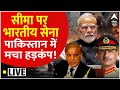 Pahalgam Terror Attack LIVE : सीमा पर भारतीय सेना ! । Pakistan । Asim Munir । Shahbaz Sharif