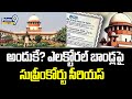 అందుకే? ఎలక్టోరల్ బాండ్లపై సుప్రీంకోర్టు సీరియస్ | Supreme Court | Prime9 News