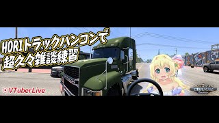 【ATS】ミズーリイベントしながら雑談トラック！　春アニメ・配信予定ゲーム・ほかなんでも～　サウンドトラブル解決しました！　※配信不安定だっ