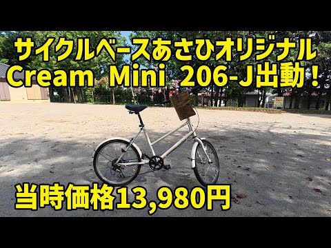 6年眠っていた自転車、サイクルベースあさひ Cream Mini 206-J出動！