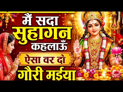 मैं सदा सुहागन कहलाऊं ऐसा वर दो गौरी मईया|| ससुराल में पहली बार गाये ये देवी गीत|| 🙏🙏🙏 #देवीगीत