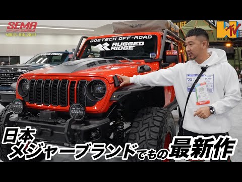 【JL】【SEMA】大手メーカーの最新作