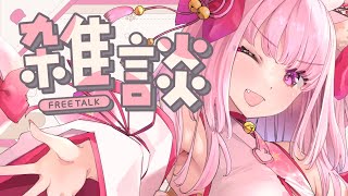 【雑談】まったり雑談しよ【天璋院ひめの】