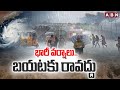 భారీ వర్షాలు.. బయటకు రావద్దు | Heavy Rains In Hyderabad | Weather Report | ABN Telugu