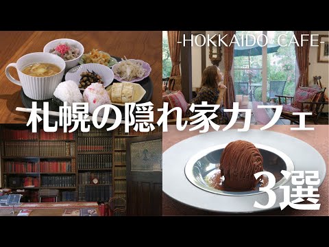 札幌の隠れ家カフェ巡り｜完全予約制の個室デザートランチに映画の中のようなカフェ📚