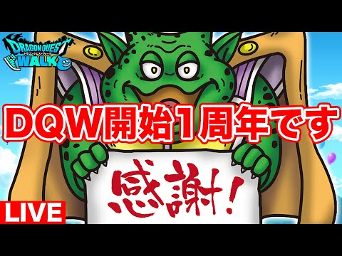 【ドラクエウォーク】圧倒的感謝の復帰1周年!! 10連でラプラスを狙いますｗ【DQW】