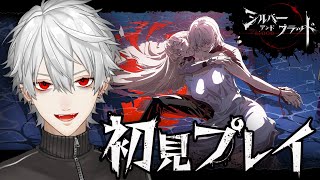 【#シルブラ】ヴァンパイアRPGを最初からプレイ【シルバー・アンド・ブラッド】