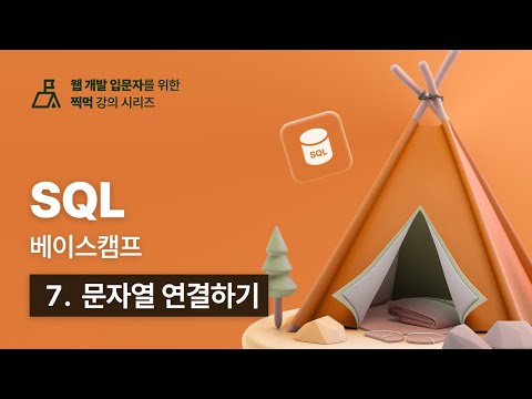 SQL 베이스캠프 - 7. 문자열 연결하기