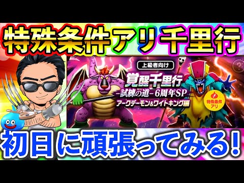 【ドラクエウォーク】６周年SP千里行！W覚醒するまで生放送！！！