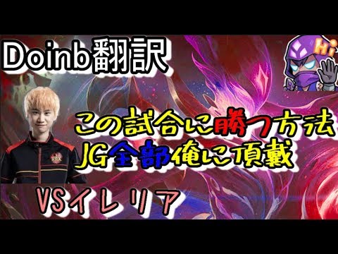 LOL Doinb翻訳 ♯67この試合に勝つ方法はJG全部俺に頂戴【オリアナVSイレリア】