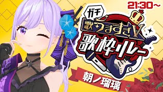 【#ガチ歌うますぎV歌枠リレー】平成初期のアニソンっていいですよね。SEが入っていればなおのこと…。忍者系VTuber声優の朝ノ瑠璃です【#