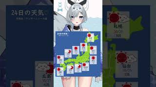 8月24日のお天気！皆様気をつけていってらっしゃいね～ #Vtuber #新人Vtuber #shorts #ひいらぎお天気 #vtuber