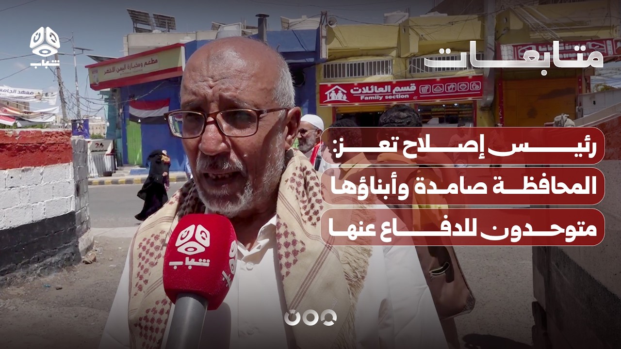 رئيس إصلاح تعز: المحافظة صامدة وأبناؤها متوحدون للدفاع عنها
