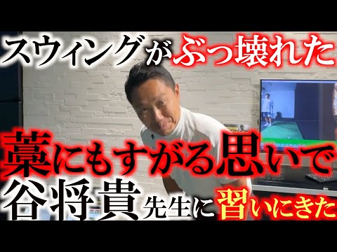 久しぶりに谷将貴先生に習いにきた！　スウィングが壊れてしまった横田　カリスマ谷将貴コーチはどのような薬を処方するのか？　＃谷将貴　＃ヨーロッパシニアツアー