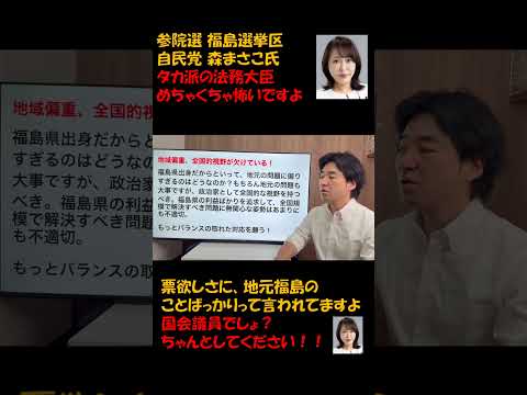 森まさこ氏タカ派の法務大臣めちゃくちゃ怖いですよ。票欲しさに地元のことばっかりって言われてますよ。#参院選 ＃つばさの党 #黒川あつひこ #森まさこ #森まさこを落選させよう #自民党