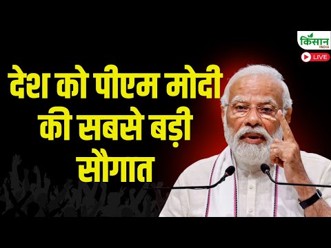 देश को पीएम मोदी की सबसे बड़ी सौगात | PM Modi Live |