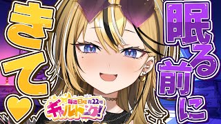 【 ギャルトーク！ 】みんなにガチ感謝♥そして今月やりたいこととか！！寝る前にギャルとはなそ！！！！【成海ミャオ / #ミクスト】