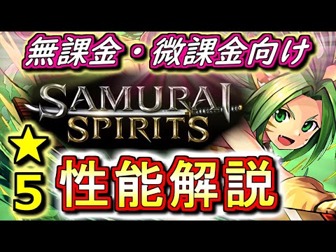【1週間待つのがオススメ】サムライスピリッツコラボ ★5キャラの性能を徹底解説&評価します!!魅力的なキャラが多いですが...？【パズドラ】