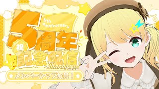 【5周年記念配信】5周年ありがとう🌟✨メンバーシップ解禁🎊🎉